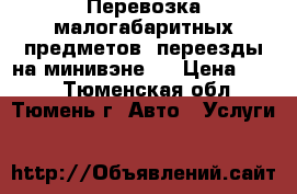 Перевозка малогабаритных предметов, переезды на минивэне.  › Цена ­ 350 - Тюменская обл., Тюмень г. Авто » Услуги   